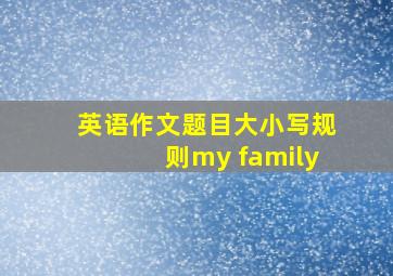 英语作文题目大小写规则my family